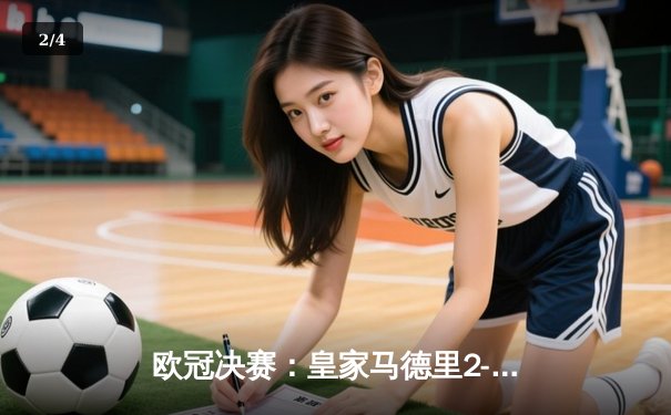 欧冠决赛：皇家马德里2-1力克多特蒙德，第15次捧起大耳朵杯 - 2