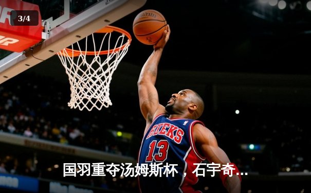 国羽重夺汤姆斯杯，石宇奇率队3-1逆转印尼夺队史第11冠 - 3