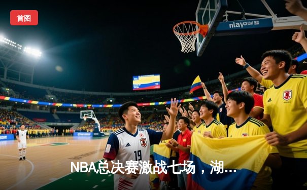 NBA总决赛激战七场，湖人险胜凯尔特人重夺总冠军