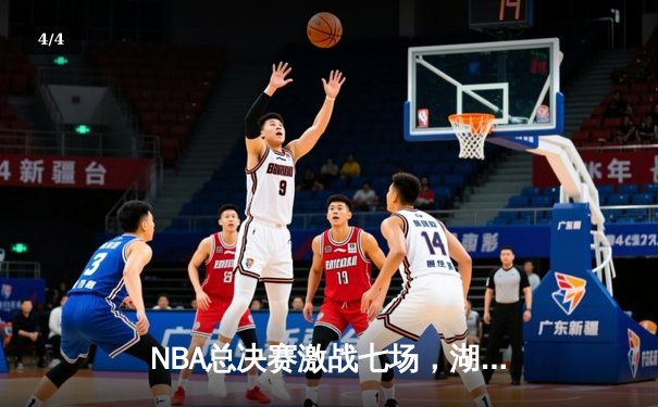 NBA总决赛激战七场，湖人险胜凯尔特人重夺总冠军 - 4