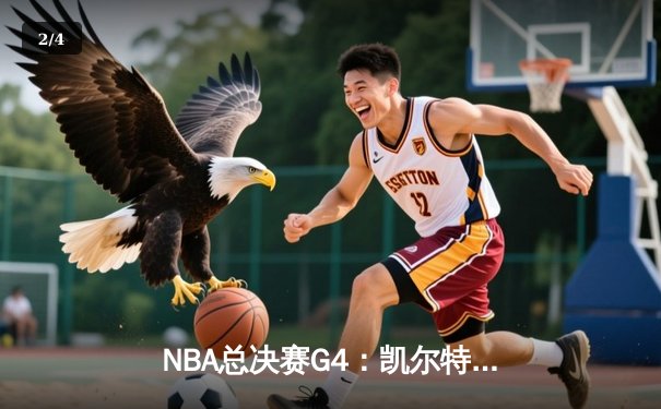 NBA总决赛G4：凯尔特人队逆转险胜，塔图姆狂砍43分助球队扳平总比分 - 2