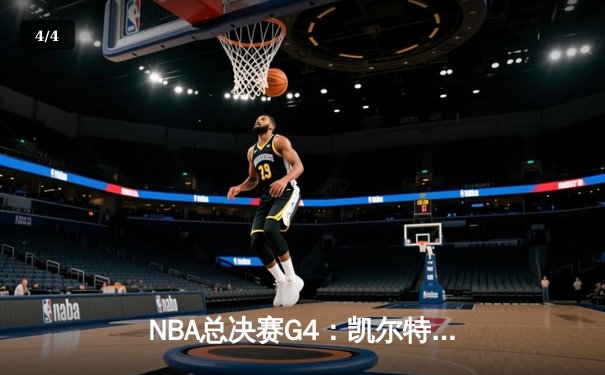 NBA总决赛G4：凯尔特人队逆转险胜，塔图姆狂砍43分助球队扳平总比分 - 4