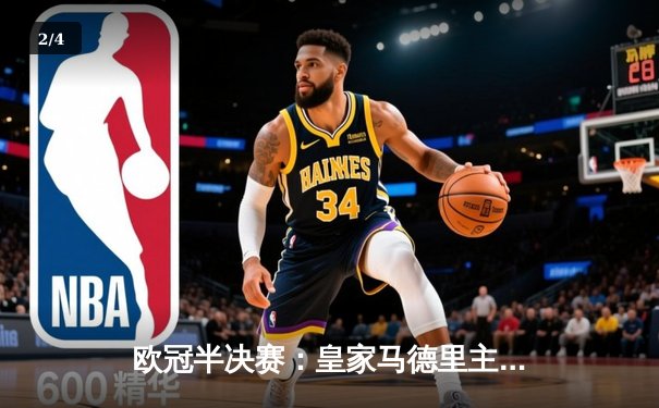 欧冠半决赛：皇家马德里主场2-1逆转拜仁慕尼黑，本泽马绝杀闪耀伯纳乌 - 2