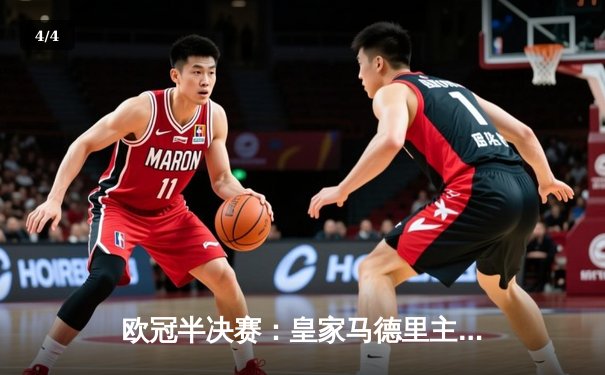 欧冠半决赛：皇家马德里主场2-1逆转拜仁慕尼黑，本泽马绝杀闪耀伯纳乌 - 4