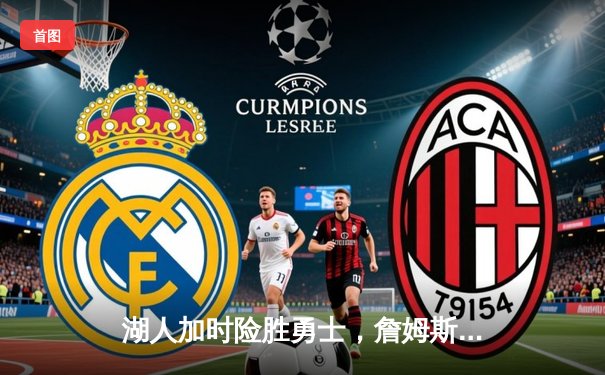 湖人加时险胜勇士，詹姆斯砍下三双率队晋级西部决赛