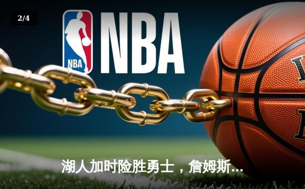 湖人加时险胜勇士，詹姆斯砍下三双率队晋级西部决赛 - 2