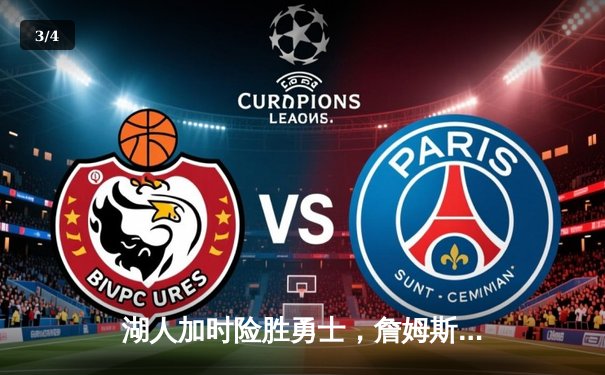 湖人加时险胜勇士，詹姆斯砍下三双率队晋级西部决赛 - 3