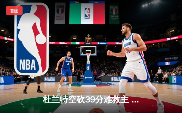 杜兰特空砍39分难救主 太阳加时惜败掘金止步三连胜