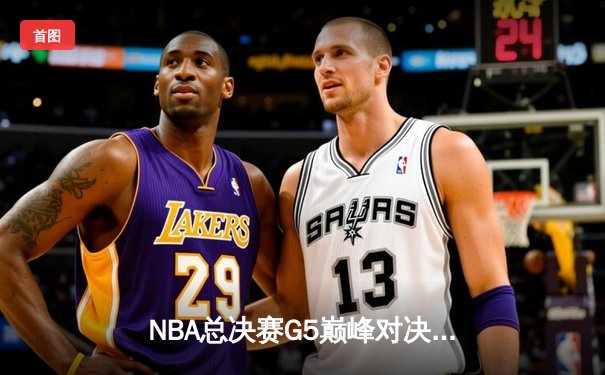 NBA总决赛G5巅峰对决：约基奇三双率掘金逆转，穆雷关键三分定胜局