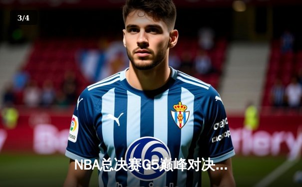 NBA总决赛G5巅峰对决：约基奇三双率掘金逆转，穆雷关键三分定胜局 - 3