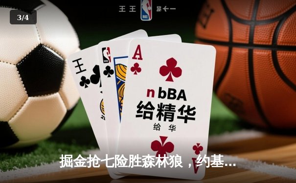 掘金抢七险胜森林狼，约基奇40分三双率队连续两年挺进西决 - 3