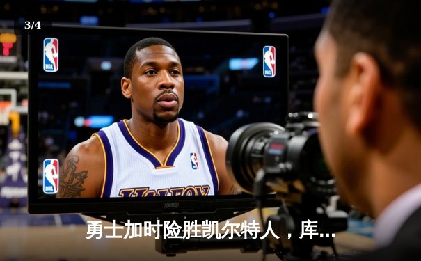 勇士加时险胜凯尔特人，库里50分创纪录引爆总决赛G4 - 3