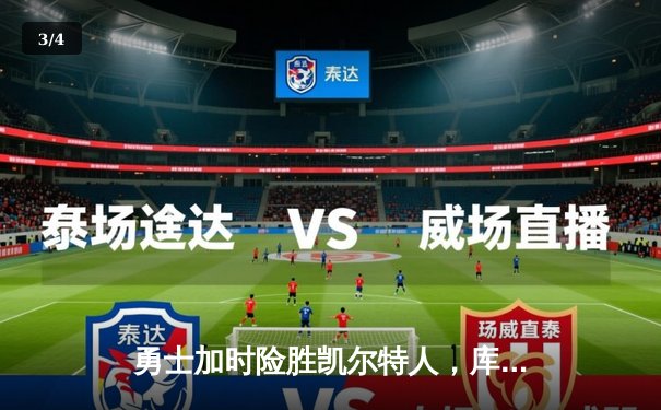 勇士加时险胜凯尔特人，库里狂砍43分率队捍卫主场 - 3