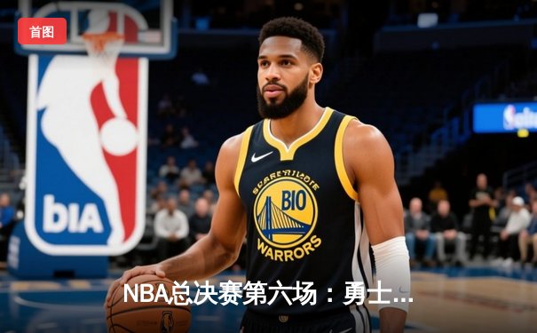 NBA总决赛第六场：勇士逆转凯尔特人夺八年第四冠，库里荣膺FMVP