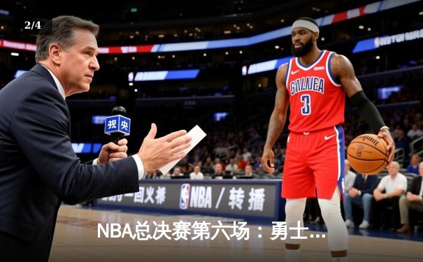 NBA总决赛第六场：勇士逆转凯尔特人夺八年第四冠，库里荣膺FMVP - 2