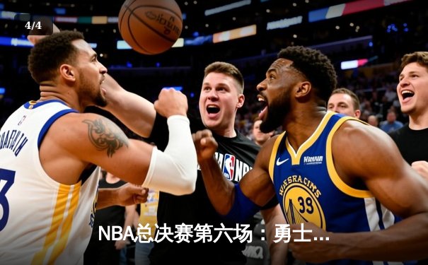 NBA总决赛第六场：勇士逆转凯尔特人夺八年第四冠，库里荣膺FMVP - 4