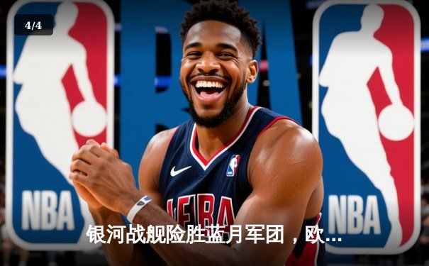 银河战舰险胜蓝月军团，欧冠半决赛上演进球盛宴 - 4