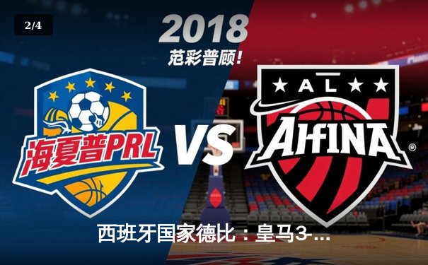 西班牙国家德比：皇马3-2逆转巴萨，贝林厄姆补时绝杀闪耀伯纳乌 - 2