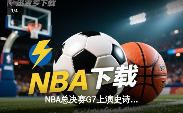 NBA总决赛G7上演史诗对决，掘金108-106险胜热火卫冕成功 - 3