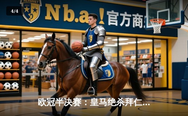 欧冠半决赛：皇马绝杀拜仁晋级，本泽马帽子戏法封神 - 4