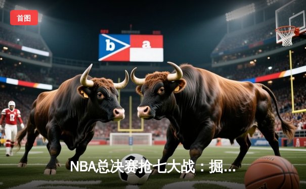 NBA总决赛抢七大战：掘金逆转热火，约基奇37分破纪录夺冠