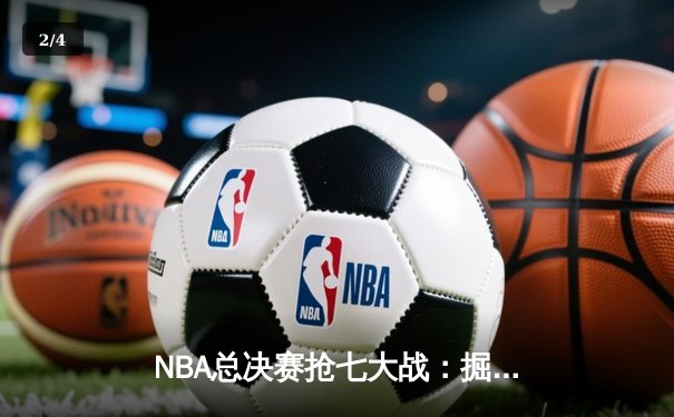 NBA总决赛抢七大战：掘金逆转热火，约基奇37分破纪录夺冠 - 2