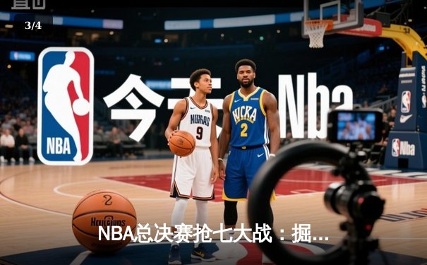 NBA总决赛抢七大战：掘金逆转热火，约基奇37分破纪录夺冠 - 3