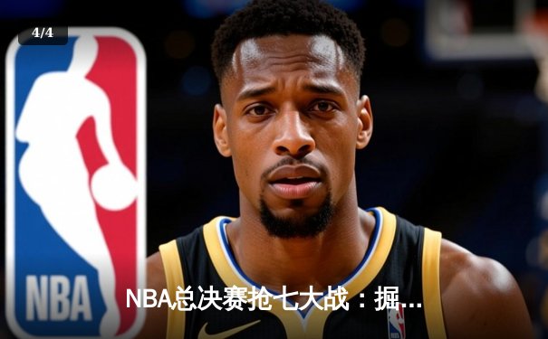NBA总决赛抢七大战：掘金逆转热火，约基奇37分破纪录夺冠 - 4