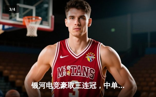 银河电竞豪取三连冠，中单选手星云斩获总决赛MVP - 3