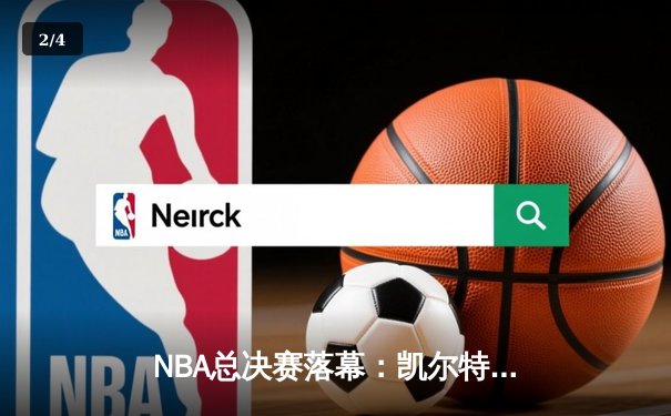 NBA总决赛落幕：凯尔特人4-1击败独行侠夺冠，塔图姆荣膺FMVP - 2