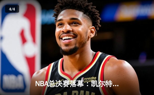 NBA总决赛落幕：凯尔特人4-1击败独行侠夺冠，塔图姆荣膺FMVP - 4