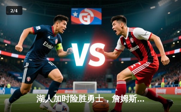 湖人加时险胜勇士，詹姆斯三双难掩库里神迹 - 2