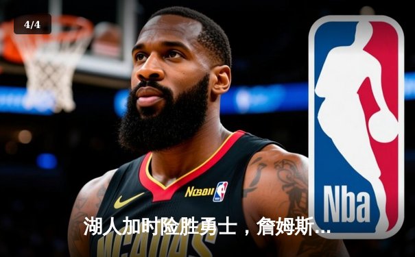 湖人加时险胜勇士，詹姆斯三双难掩库里神迹 - 4