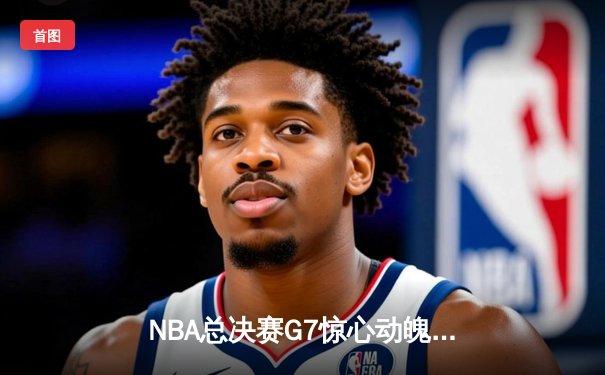 NBA总决赛G7惊心动魄，湖人险胜凯尔特人夺冠