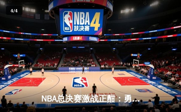 NBA总决赛激战正酣：勇士逆转凯尔特人夺赛点，库里轰下43分创纪录 - 4