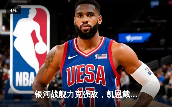 银河战舰力克强敌，凯恩戴帽助拜仁欧冠小组赛全胜晋级 - 4