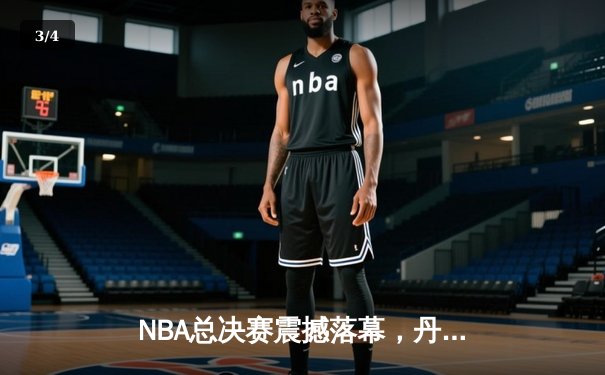 NBA总决赛震撼落幕，丹佛掘金首夺总冠军约基奇荣膺FMVP - 3