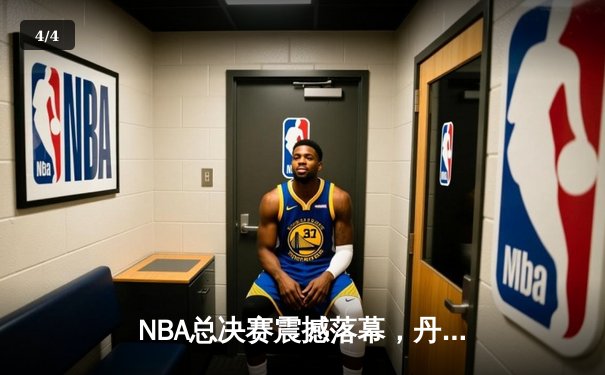 NBA总决赛震撼落幕，丹佛掘金首夺总冠军约基奇荣膺FMVP - 4