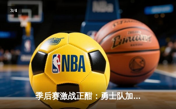 季后赛激战正酣：勇士队加时逆转取胜，库里关键三分锁定胜局 - 3