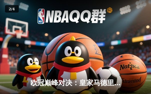 欧冠巅峰对决：皇家马德里加时赛2-1力克利物浦捧得第14座大耳朵杯 - 2