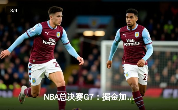 NBA总决赛G7：掘金加时险胜热火 约基奇41分三双创历史 - 3