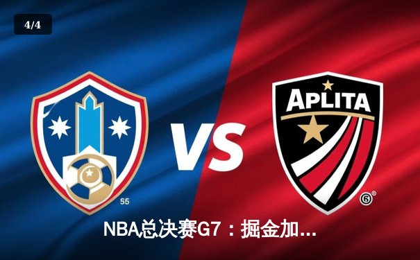 NBA总决赛G7：掘金加时险胜热火 约基奇41分三双创历史 - 4