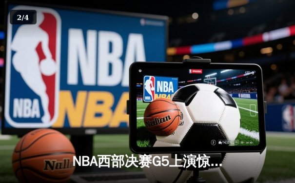 NBA西部决赛G5上演惊天逆转 掘金主场加时险胜森林狼夺赛点 - 2