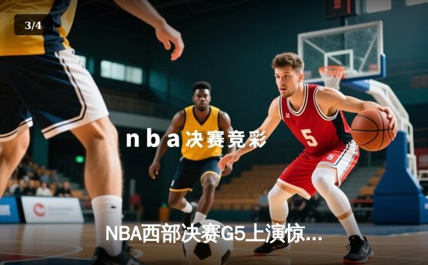 NBA西部决赛G5上演惊天逆转 掘金主场加时险胜森林狼夺赛点 - 3