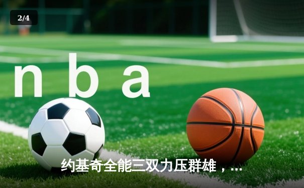 约基奇全能三双力压群雄，掘金加时险胜勇士锁定季后赛关键卡位战 - 2