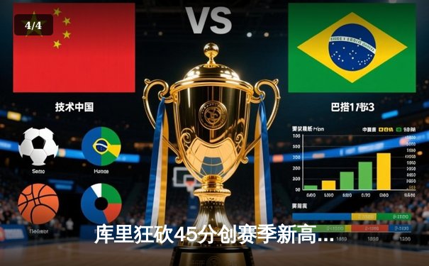 库里狂砍45分创赛季新高，勇士加时险胜凯尔特人延续主场不败纪录 - 4