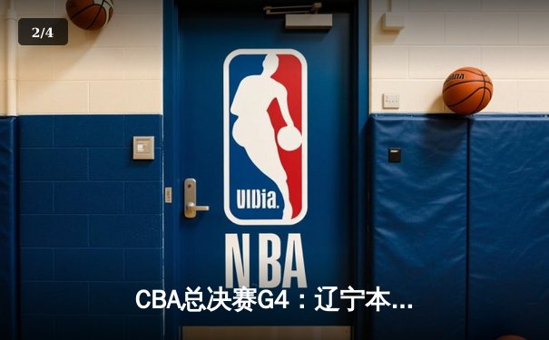 CBA总决赛G4：辽宁本钢逆转新疆飞虎，成功卫冕夺得队史第四冠 - 2