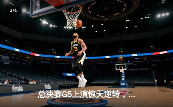 总决赛G5上演惊天逆转，凯尔特人险胜勇士夺队史第18冠 - 2