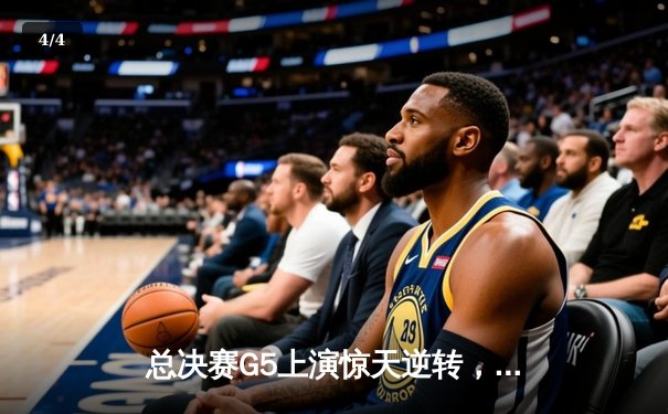 总决赛G5上演惊天逆转，凯尔特人险胜勇士夺队史第18冠 - 4