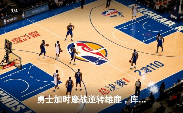勇士加时鏖战逆转雄鹿，库里50分创赛季新高 - 3